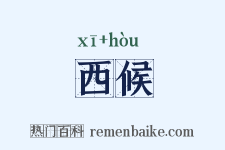 西候是什么意思的图片